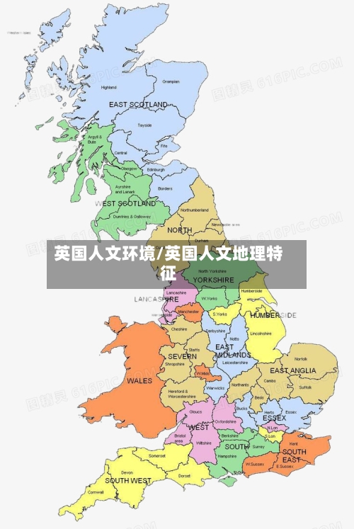 英国人文环境/英国人文地理特征