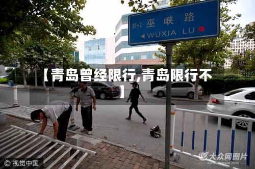 【青岛曾经限行,青岛限行不】-第3张图片