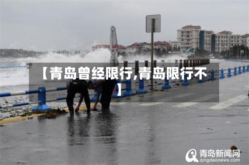 【青岛曾经限行,青岛限行不】