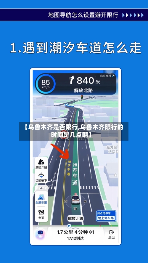 【乌鲁木齐是否限行,乌鲁木齐限行的时间是几点啊】