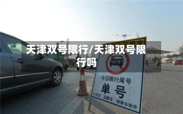 天津双号限行/天津双号限行吗