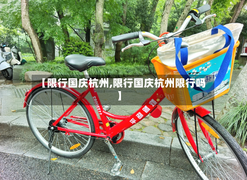 【限行国庆杭州,限行国庆杭州限行吗】-第3张图片
