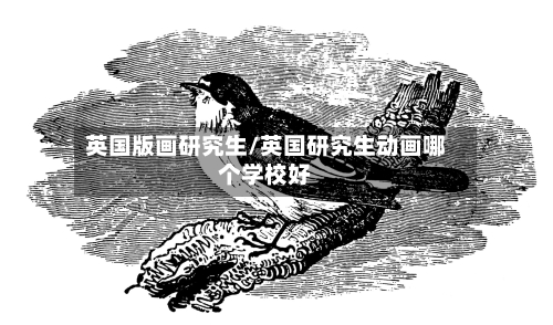 英国版画研究生/英国研究生动画哪个学校好-第2张图片