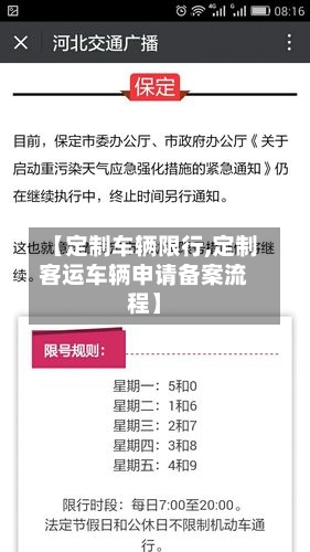 【定制车辆限行,定制客运车辆申请备案流程】