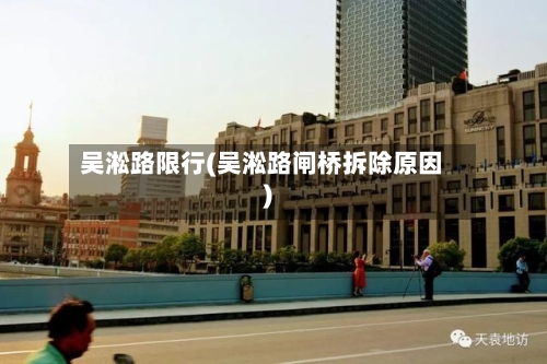 吴淞路限行(吴淞路闸桥拆除原因)-第2张图片