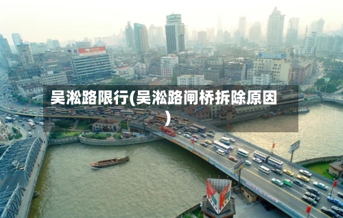 吴淞路限行(吴淞路闸桥拆除原因)