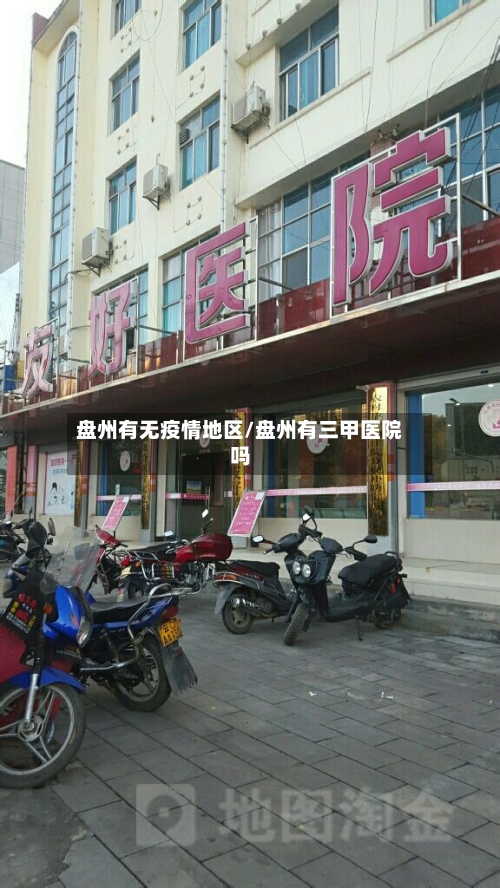 盘州有无疫情地区/盘州有三甲医院吗