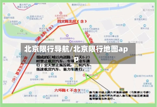 北京限行导航/北京限行地图app-第2张图片
