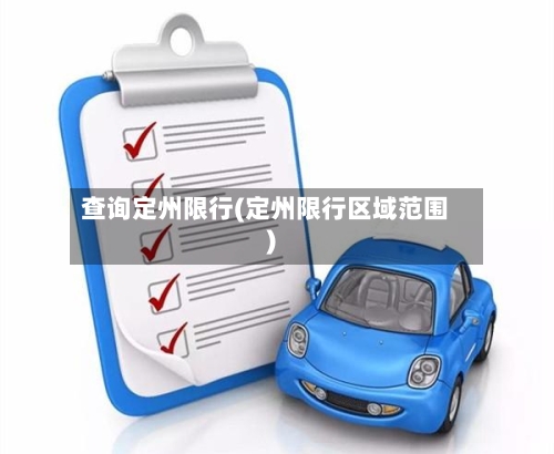 查询定州限行(定州限行区域范围)