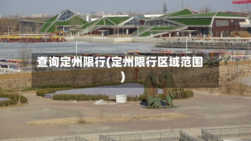 查询定州限行(定州限行区域范围)-第2张图片