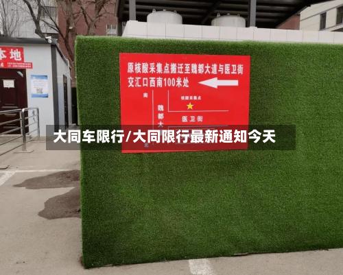大同车限行/大同限行最新通知今天-第2张图片