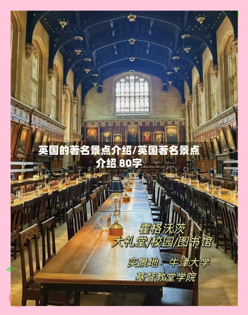英国的著名景点介绍/英国著名景点介绍 80字