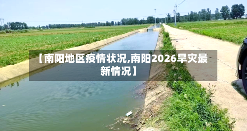 【南阳地区疫情状况,南阳2026旱灾最新情况】