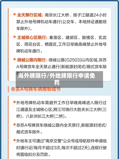 海外牌限行/外地牌限行申请免罚