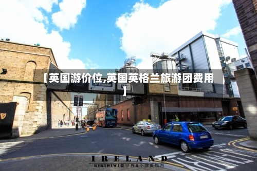 【英国游价位,英国英格兰旅游团费用】-第3张图片
