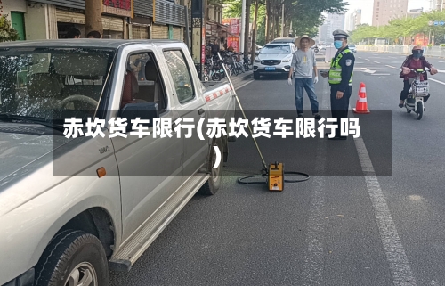 赤坎货车限行(赤坎货车限行吗)