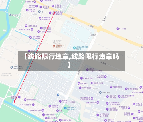 【线路限行违章,线路限行违章吗】