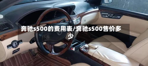 奔驰s500的费用表/奔驰s500售价多少-第2张图片