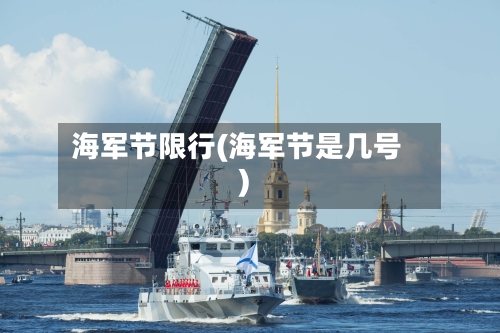 海军节限行(海军节是几号)-第2张图片