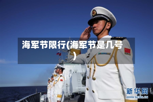 海军节限行(海军节是几号)
