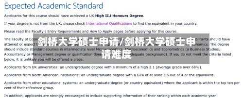 剑桥大学硕士申请/剑桥大学硕士申请难度