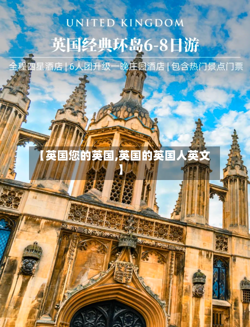 【英国您的英国,英国的英国人英文】-第2张图片