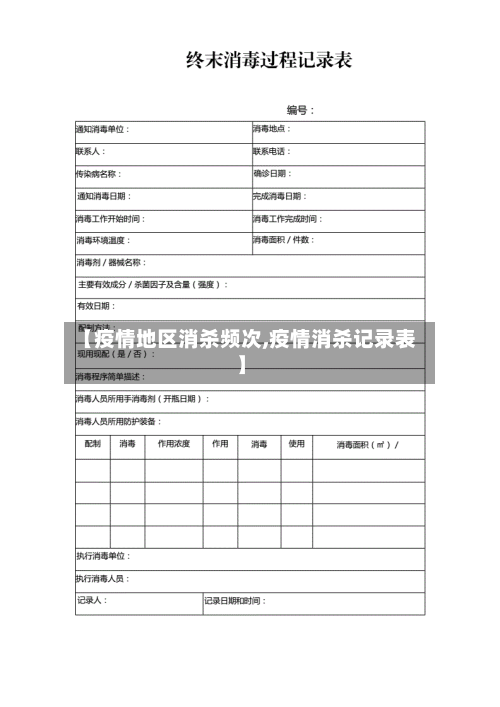 【疫情地区消杀频次,疫情消杀记录表】