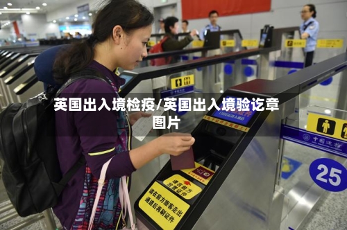 英国出入境检疫/英国出入境验讫章图片-第3张图片