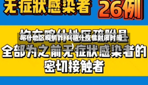 喀什地区疫情咋样(喀什疫情封闭时间)