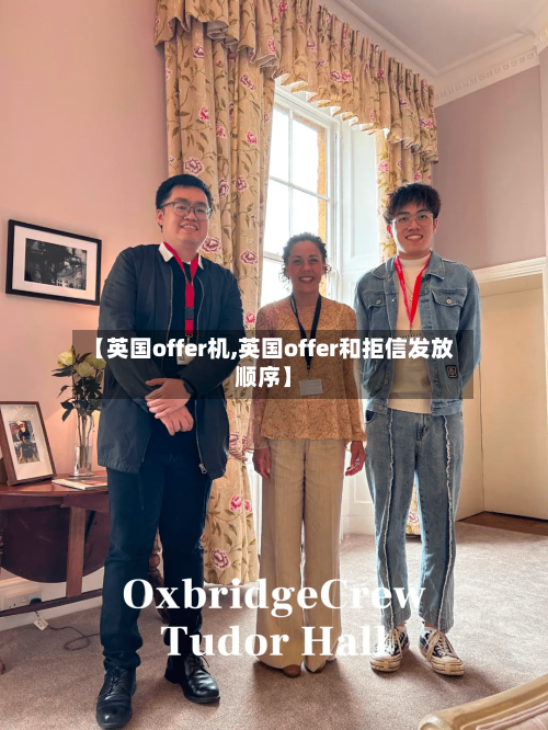 【英国offer机,英国offer和拒信发放顺序】-第2张图片