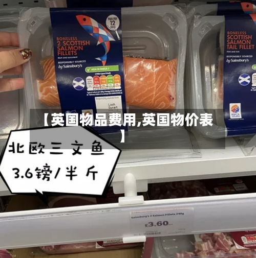 【英国物品费用,英国物价表】-第2张图片