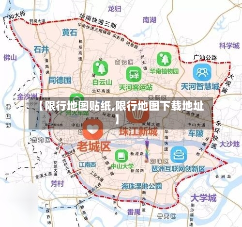 【限行地图贴纸,限行地图下载地址】