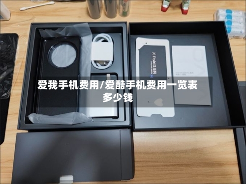 爱我手机费用/爱酷手机费用一览表多少钱