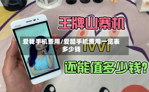 爱我手机费用/爱酷手机费用一览表多少钱-第2张图片