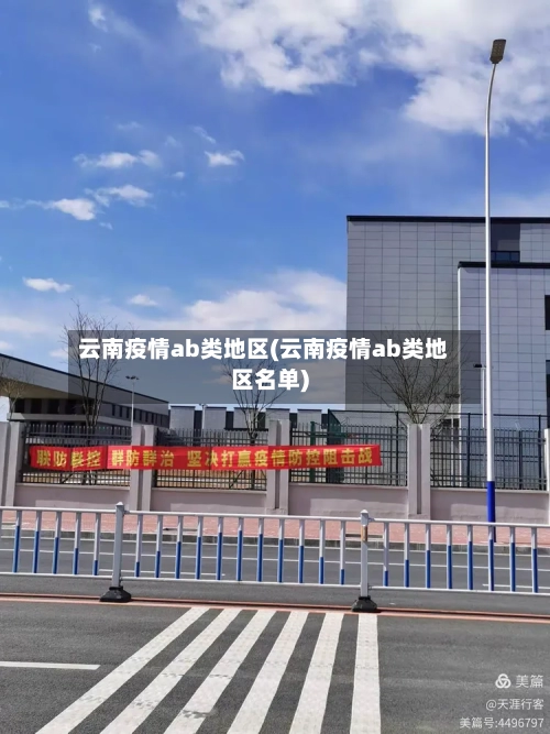 云南疫情ab类地区(云南疫情ab类地区名单)