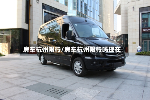 房车杭州限行/房车杭州限行吗现在-第2张图片