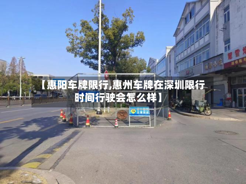 【惠阳车牌限行,惠州车牌在深圳限行时间行驶会怎么样】