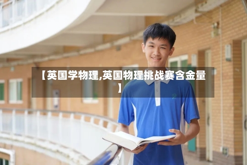 【英国学物理,英国物理挑战赛含金量】