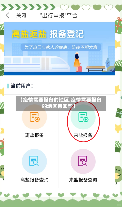 【疫情需要报备的地区,疫情需要报备的地区有哪些】-第3张图片