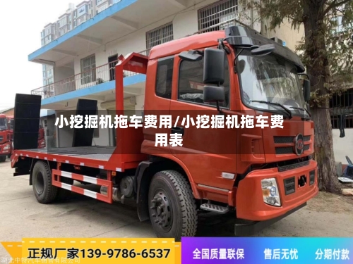 小挖掘机拖车费用/小挖掘机拖车费用表