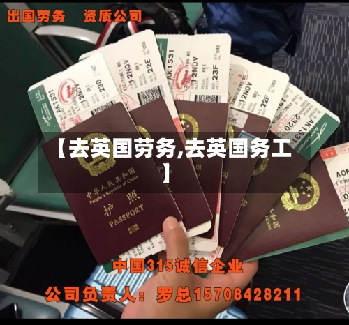 【去英国劳务,去英国务工】