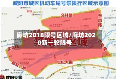 廊坊2018限号区域/廊坊2020新一轮限号-第2张图片