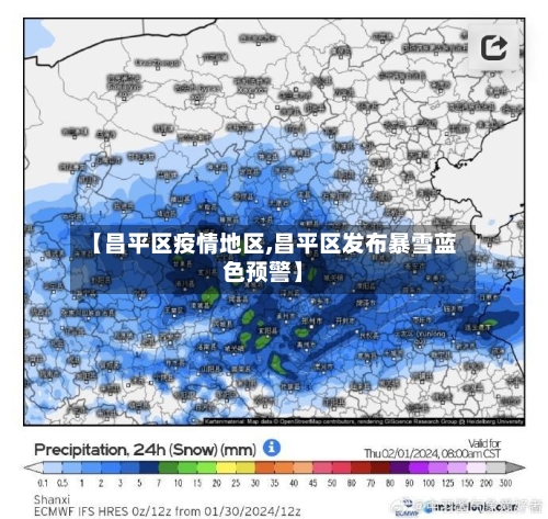 【昌平区疫情地区,昌平区发布暴雪蓝色预警】-第3张图片