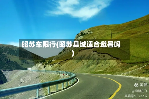 昭苏车限行(昭苏县城适合避暑吗)