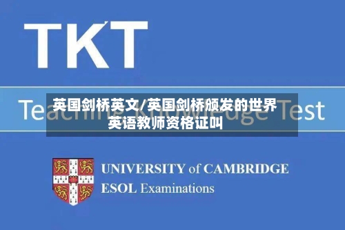 英国剑桥英文/英国剑桥颁发的世界英语教师资格证叫