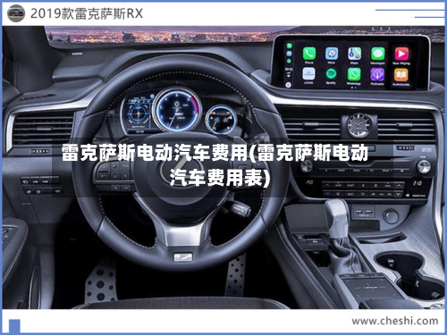 雷克萨斯电动汽车费用(雷克萨斯电动汽车费用表)