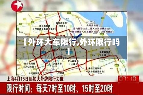【外环大车限行,外环限行吗】