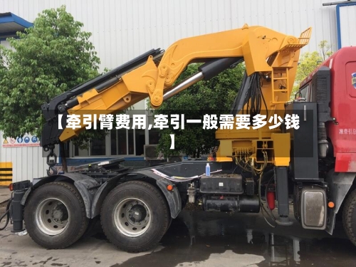 【牵引臂费用,牵引一般需要多少钱】-第2张图片