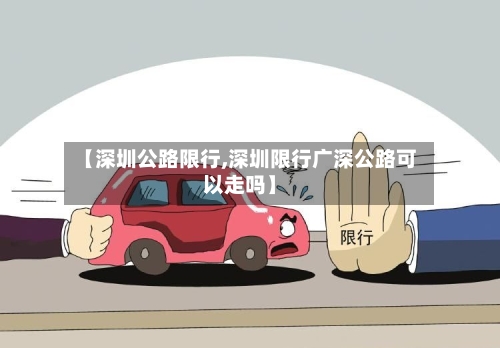 【深圳公路限行,深圳限行广深公路可以走吗】-第2张图片