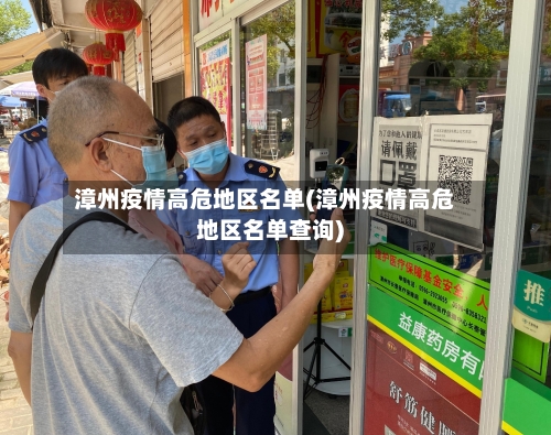 漳州疫情高危地区名单(漳州疫情高危地区名单查询)